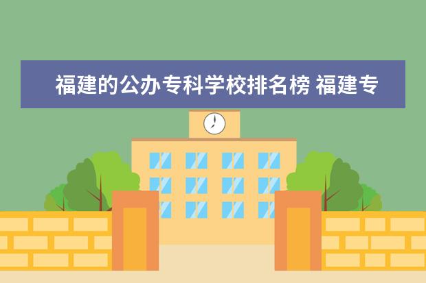 福建的公办专科学校排名榜 福建专科学校排名???