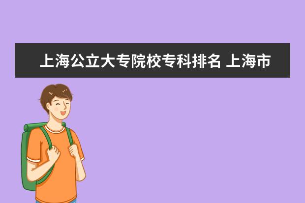 上海公立大專院校?？婆琶?上海市專科院校排名