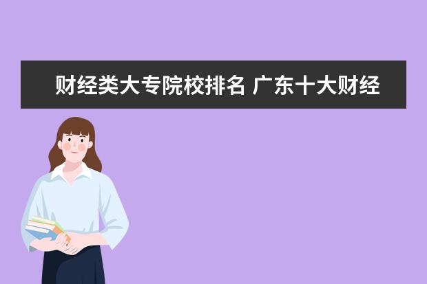 财经类大专院校排名 广东十大财经大学排名