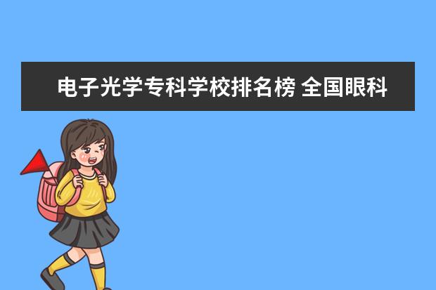 电子光学专科学校排名榜 全国眼科专业大学排名