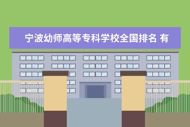 宁波幼师高等专科学校全国排名 有哪些好的专科幼师院校?