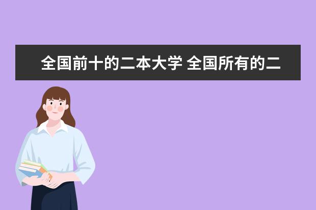 全国前十的二本大学 全国所有的二本大学排名