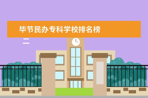 毕节民办专科学校排名榜    二、毕节幼儿师范高等专科学校简介