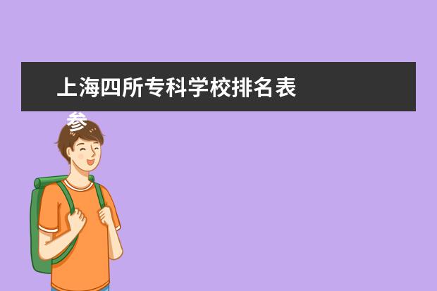 上海四所专科学校排名表    参考资料来源：   百度百科-上海市实验性示范性高中