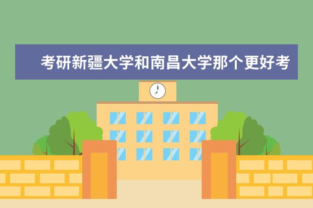 考研新疆大学和南昌大学那个更好考上 国内有哪些考研容易上岸的大学？