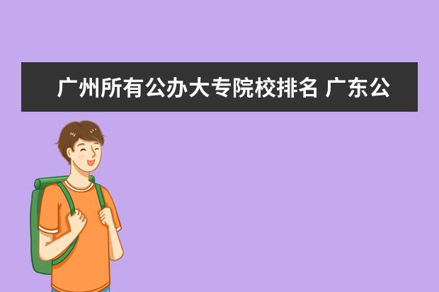 广州所有公办大专院校排名 广东公办大专大学排名