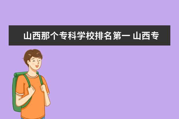 山西那个专科学校排名第一 山西专科排名