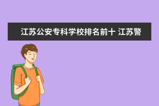 江苏公安专科学校排名前十 江苏警校有哪些