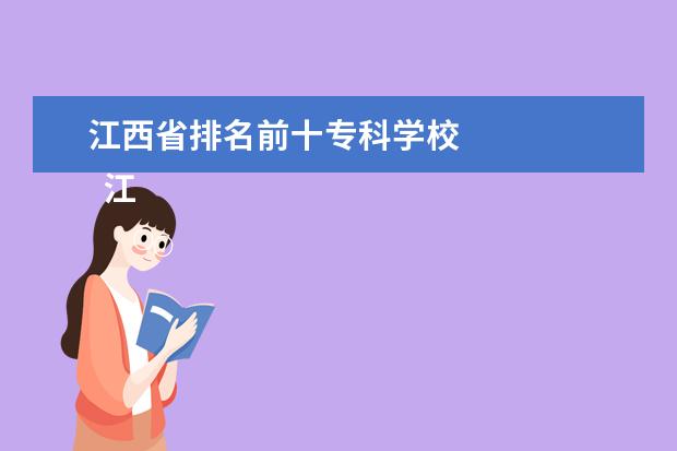 江西省排名前十专科学校    江西专科学校排名前十的是