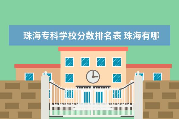 珠海专科学校分数排名表 珠海有哪些专科学校