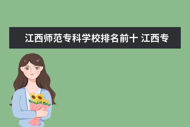 江西师范专科学校排名前十 江西专科师范类学校排名及分数线