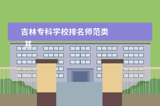 吉林专科学校排名师范类 
  其他信息：
  <br/>