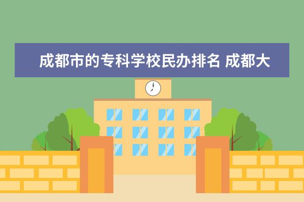 成都市的专科学校民办排名 成都大专学校排名