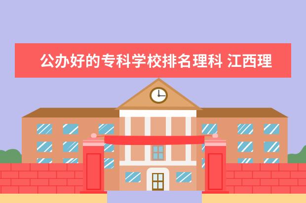 公办好的专科学校排名理科 江西理科专科公办学校有哪些