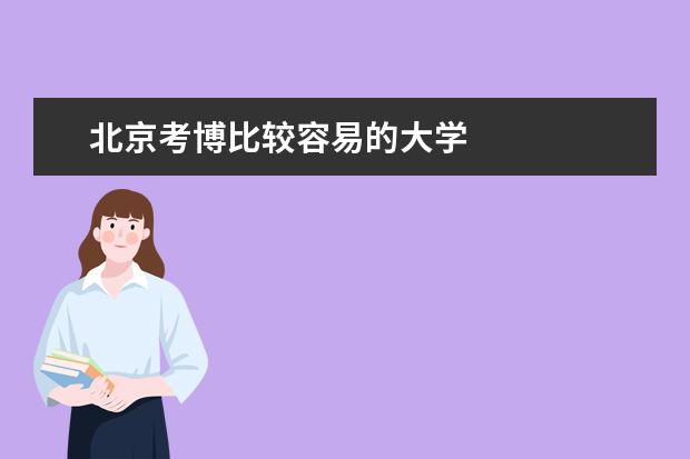 北京考博比较容易的大学
