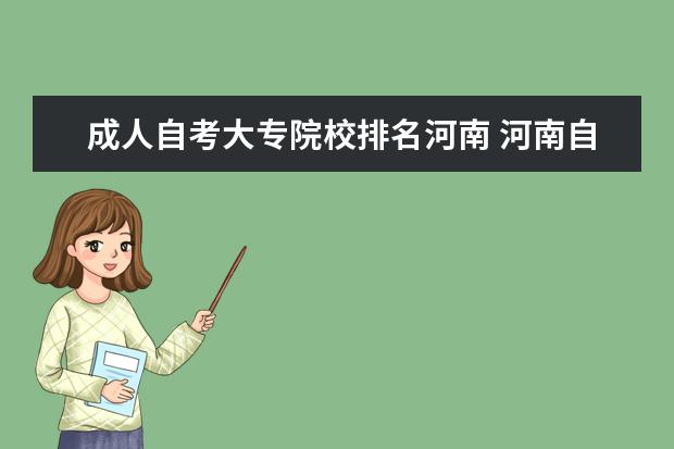 成人自考大专院校排名河南 河南自考院校排名
