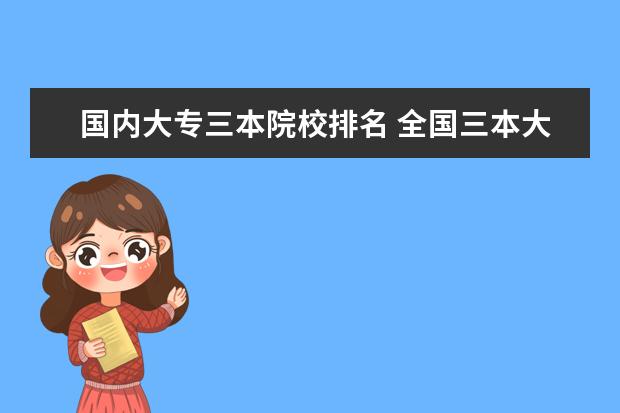 国内大专三本院校排名 全国三本大学前30排名的院校有哪些好专业就业率最高的院校