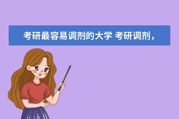 考研最容易调剂的大学 考研调剂，哪些学校比较容易点？