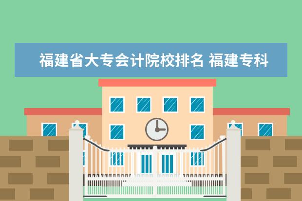 福建省大专会计院校排名 福建专科院校排名