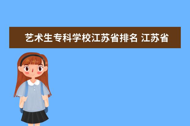 艺术生专科学校江苏省排名 江苏省专科院校排名