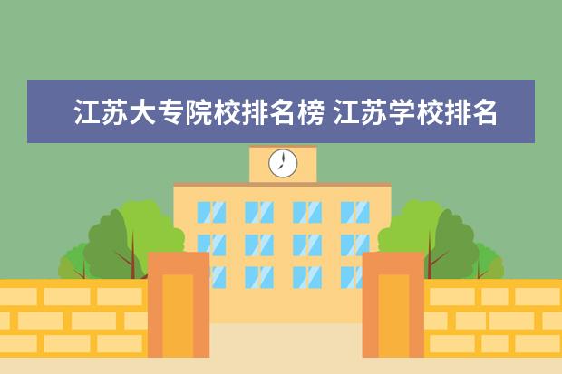 江苏大专院校排名榜 江苏学校排名大专