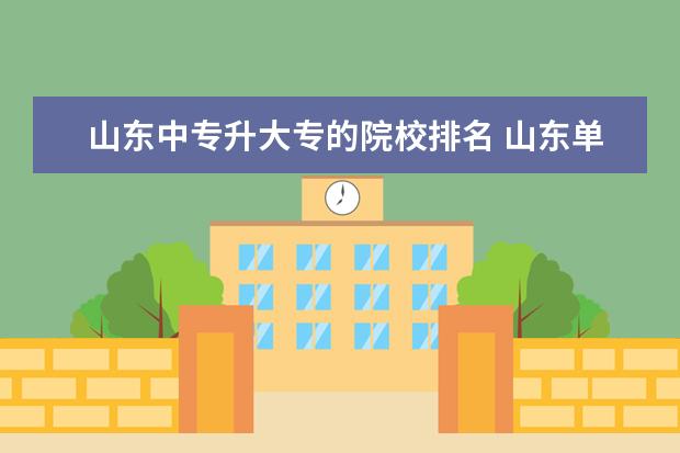 山东中专升大专的院校排名 山东单招最好的学校排名