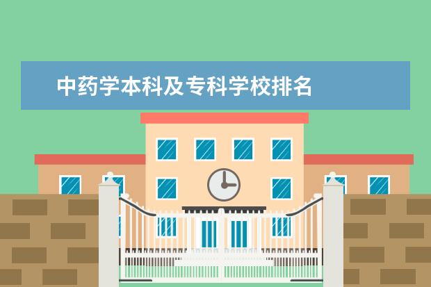 中药学本科及专科学校排名    院校专业：   <br/>