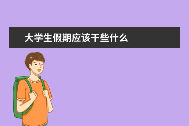 大学生假期应该干些什么