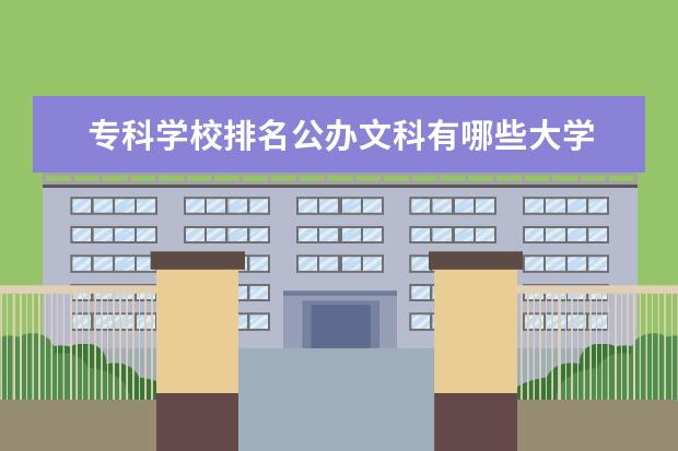 专科学校排名公办文科有哪些大学 文科专科学校有哪些