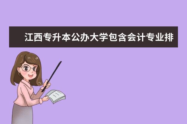 江西专升本公办大学包含会计专业排名 请问江西专升本有哪些公办学校？