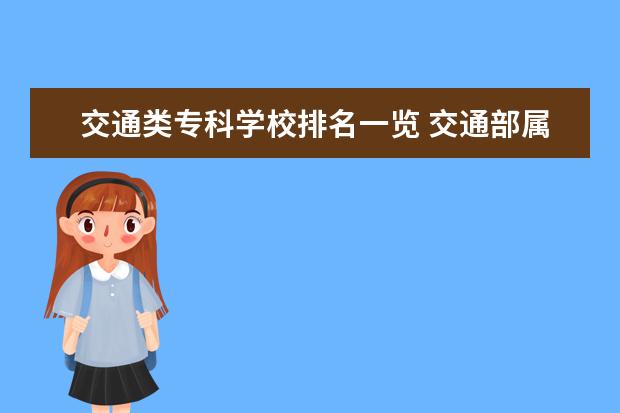 交通类专科学校排名一览 交通部属的专科学校
