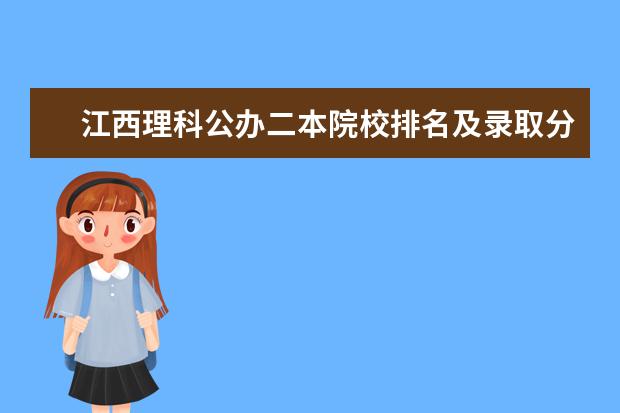 江西理科公办二本院校排名及录取分数线 江西省公办大学排名及分数线