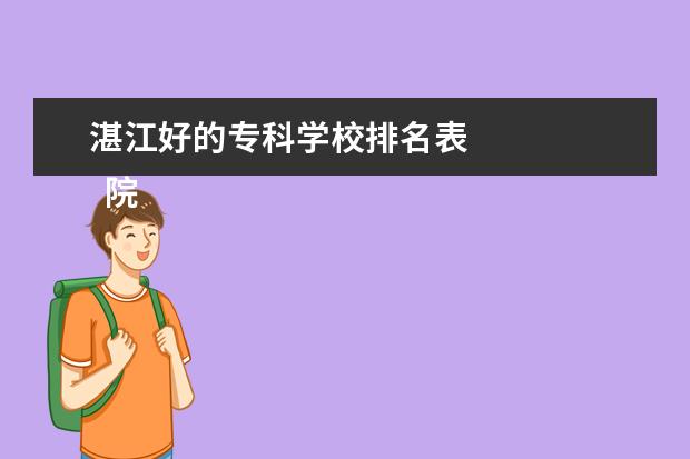 湛江好的专科学校排名表    院校专业：   <br/>