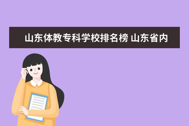 山东体教专科学校排名榜 山东省内的体育专科学校有哪些?