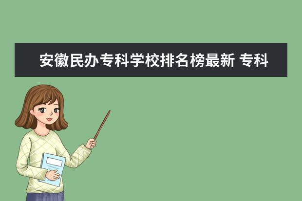 安徽民办专科学校排名榜最新 专科类大学排名