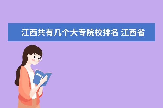 江西共有几个大专院校排名 江西省的专科学校排名