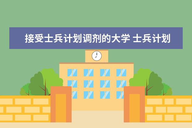 接受士兵计划调剂的大学 士兵计划考研学校名单