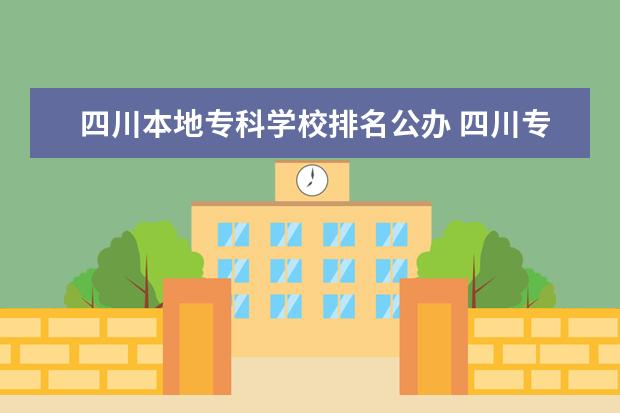 四川本地专科学校排名公办 四川专科学校公办排名
