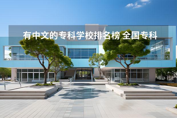 有中文的专科学校排名榜 全国专科学校排名2022最新排名