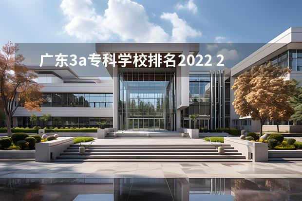 广东3a专科学校排名2022 2022小高考3a最低分数线