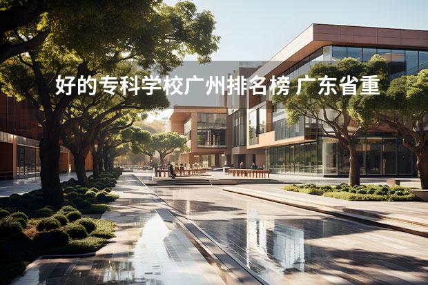 好的专科学校广州排名榜 广东省重点职业技术学校排行榜