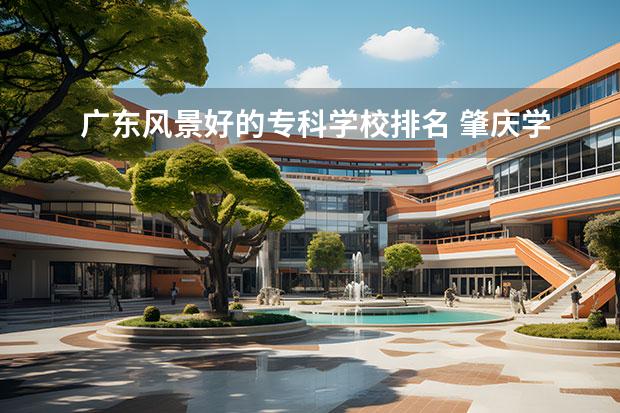 广东风景好的专科学校排名 肇庆学院排名