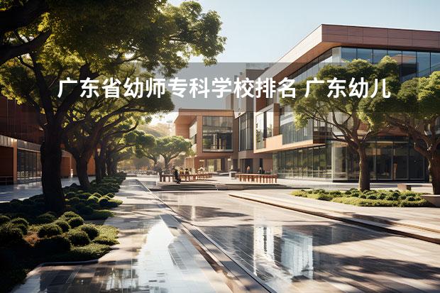 广东省幼师专科学校排名 广东幼儿师范学校排名