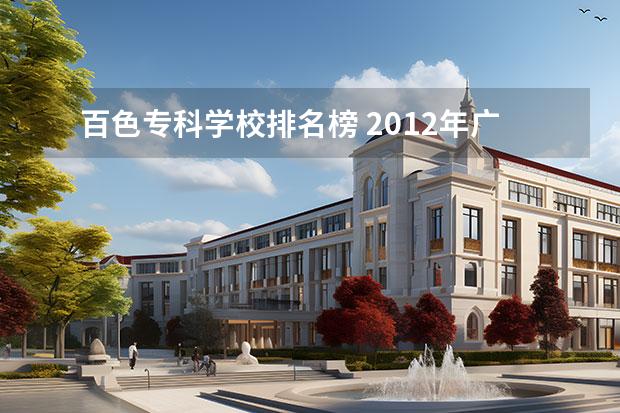 百色专科学校排名榜 2012年广西高校(大学)排名?