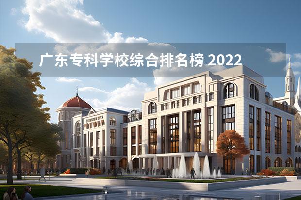 广东专科学校综合排名榜 2022广东专科学校排名