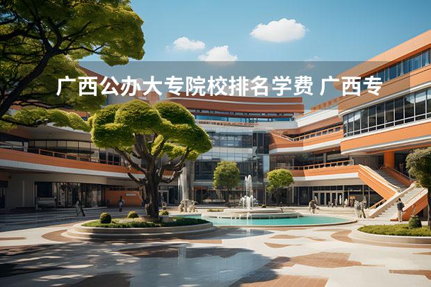 广西公办大专院校排名学费 广西专科学校全国排名