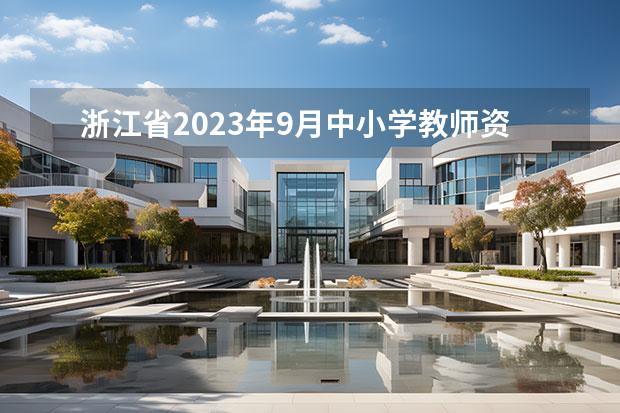 浙江省2023年9月中小学教师资格考试笔试违规处理公告