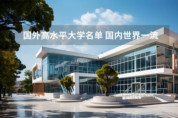 国外高水平大学名单 国内世界一流大学名单