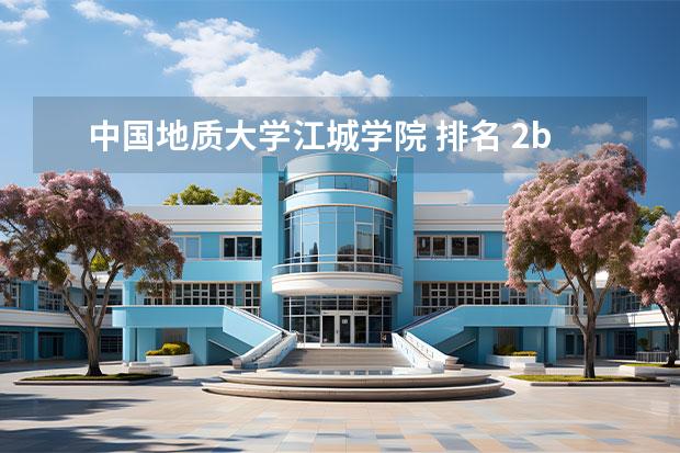 中国地质大学江城学院 排名 2b学校排名（二本a类学校排名）