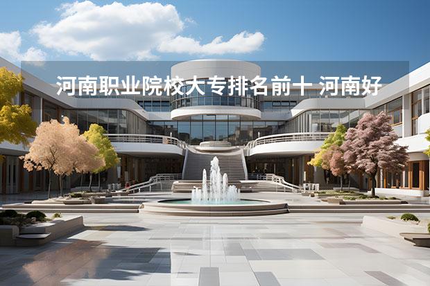 河南职业院校大专排名前十 河南好大专排名